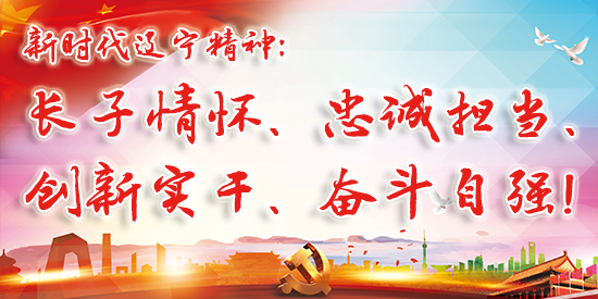 新時代遼寧精神